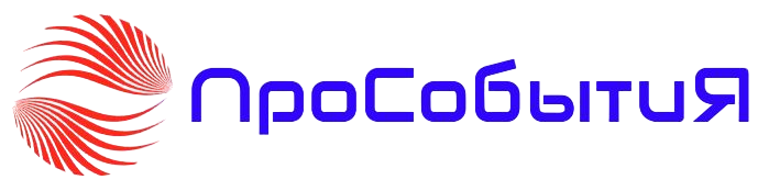 ПроСобытиЯ